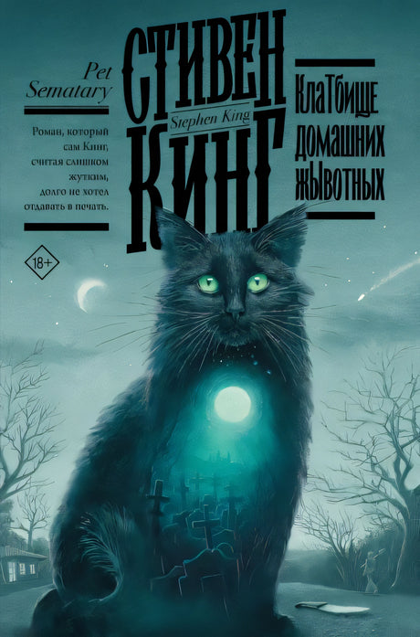 Обложка Клатбище домашних жывотных 978-5-17-118359-2
