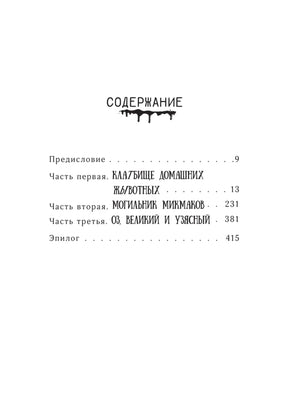 Клатбище домашних жывотных 9785171183592