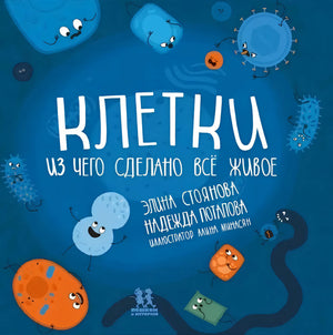Клетки: из чего сделано всё живое 9785907793729