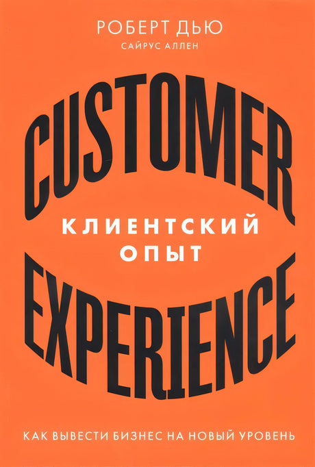 Клиентский опыт: Как вывести бизнес на новый уровень null - 0