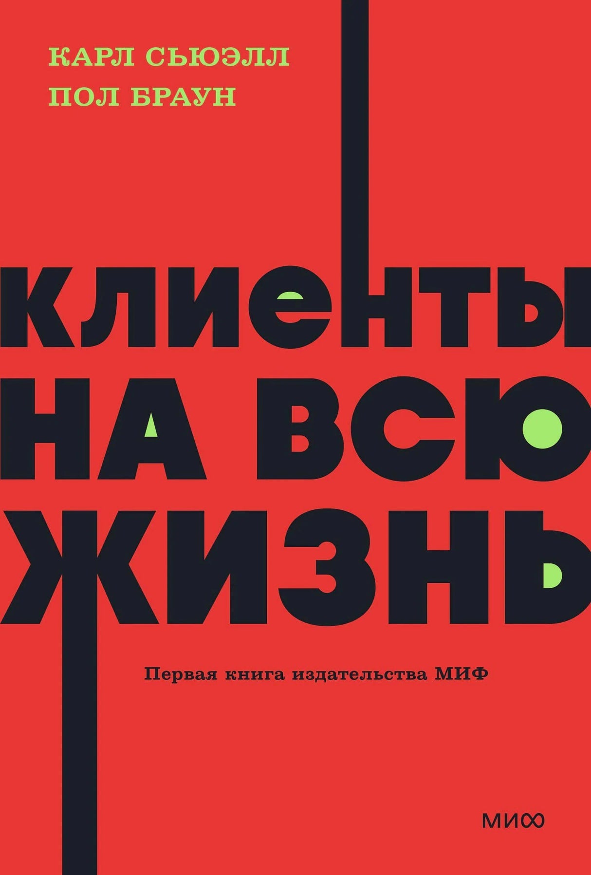 Обложка книги «Клиенты на всю жизнь». Красный фон, крупный чёрный текст названия, авторы Карл Сьюэлл и Пол Браун, логотип МИФ