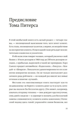 Предисловие Тома Питерса, страница 15 — текст о книге и бизнесе Карла Сьюэлла.