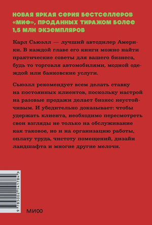 Задняя обложка книги: красный фон, текст об авторе Карле Сьюэлле, серия МИФ, штрихкод ISBN.