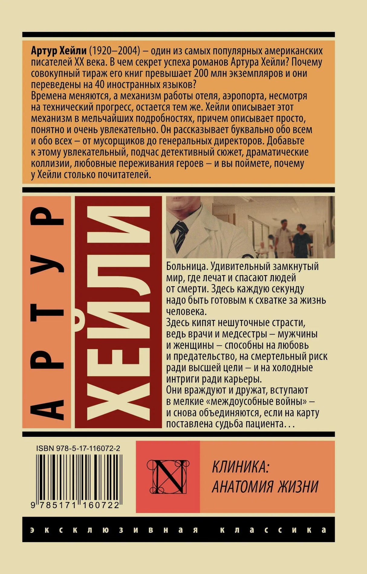 Задняя обложка с аннотацией, штрихкодом и фрагментом больничного коридора.