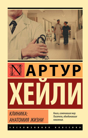 Обложка романа Артура Хейли «Клиника: анатомия жизни» с врачом в больничном коридоре.