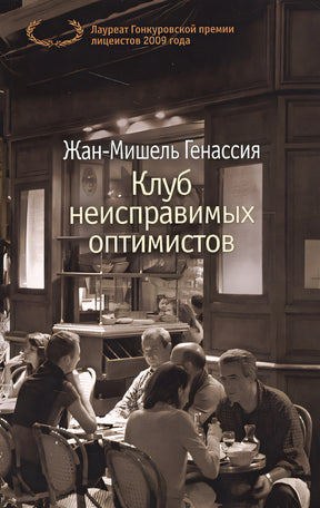 Обложка Клуб неисправимых оптимистов 978-5-389-12587-2