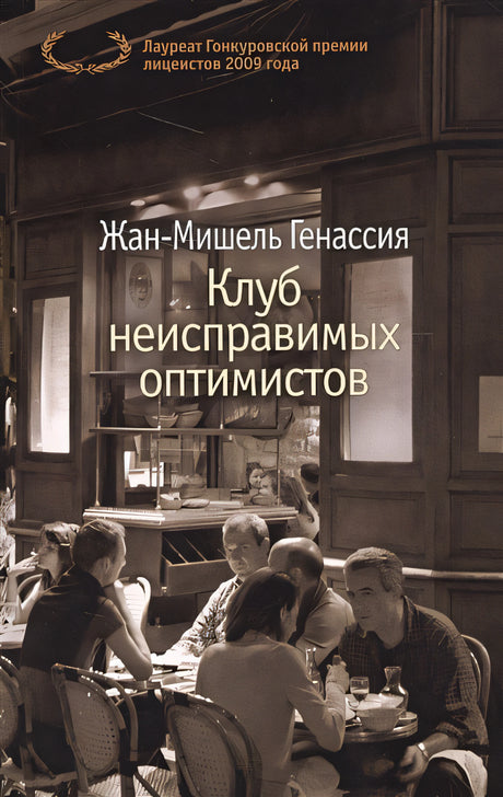 Обложка Клуб неисправимых оптимистов 978-5-389-12587-2