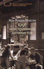 Обложка Клуб неисправимых оптимистов 978-5-389-12587-2
