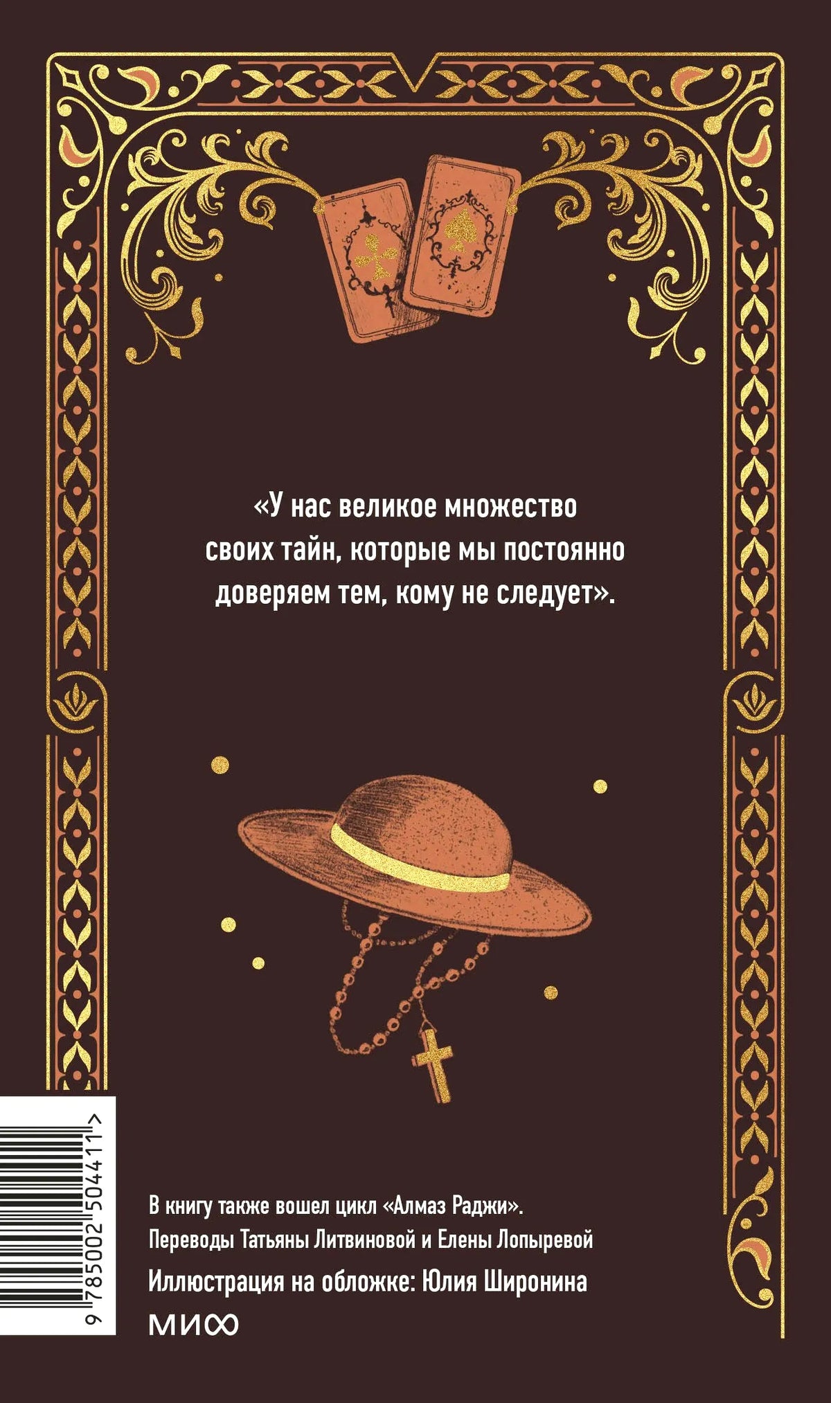 Задняя обложка с цитатой, шляпой и игральными картами