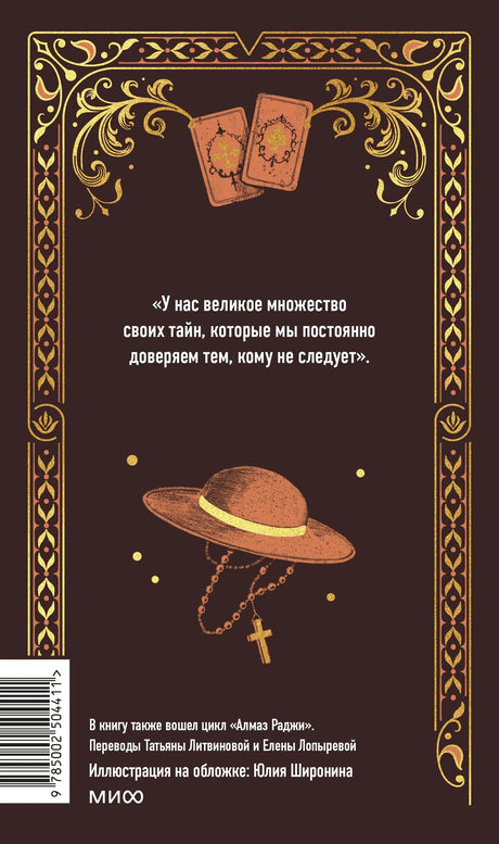 Задняя обложка с цитатой, шляпой и игральными картами