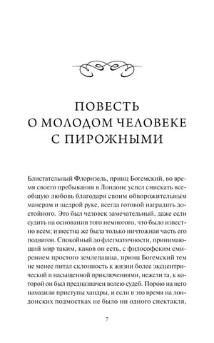 Страница 7 с началом повести «О молодом человеке с пирожными»