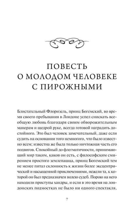 Страница 7 с началом повести «О молодом человеке с пирожными»