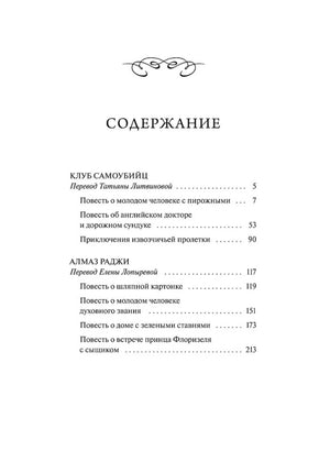Страница содержания с циклами «Клуб самоубийц» и «Алмаз Раджи»