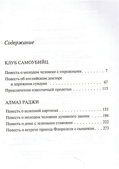 Клуб самоубийц 978-5-04-173828-0 - 4