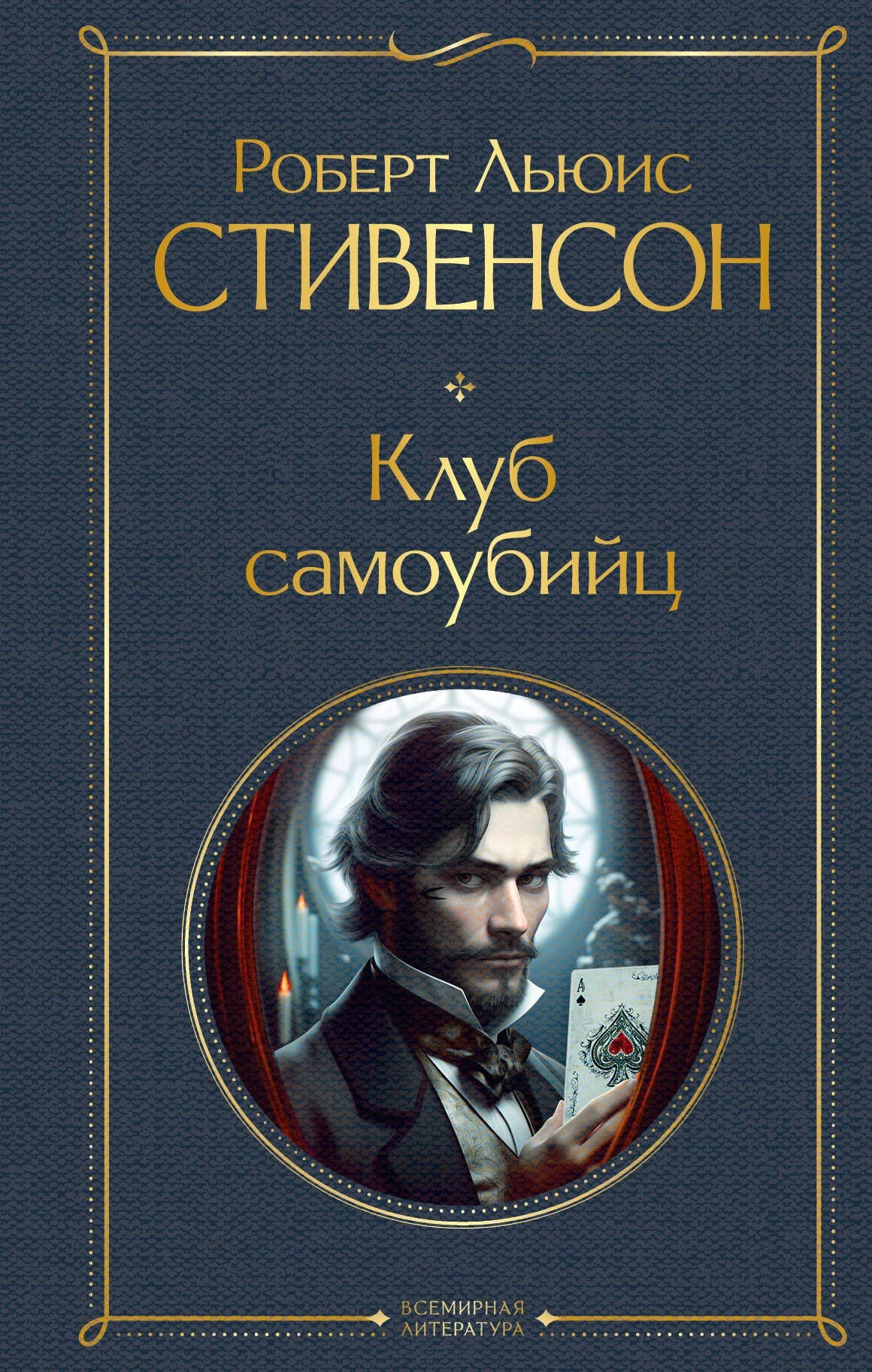 Лицевая обложка книги «Клуб самоубийц» Роберта Льюиса Стивенсона