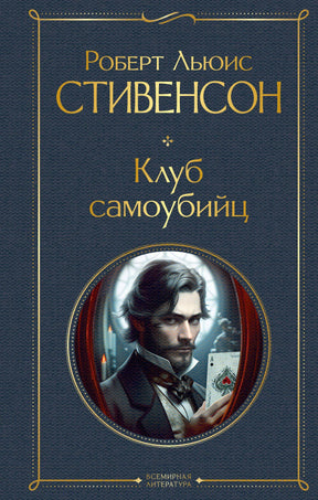 Лицевая обложка книги «Клуб самоубийц» Роберта Льюиса Стивенсона