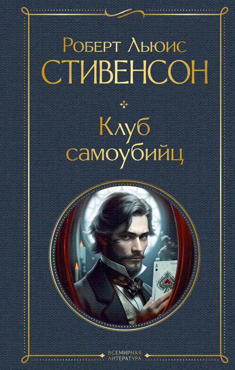 Лицевая обложка книги «Клуб самоубийц» Роберта Льюиса Стивенсона