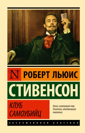 Обложка Клуб самоубийц 978-5-17-116914-5