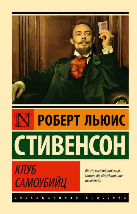 Обложка Клуб самоубийц 978-5-17-116914-5