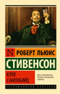 Обложка Клуб самоубийц 978-5-17-116914-5