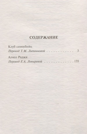 Клуб самоубийц 978-5-17-116914-5 - 1