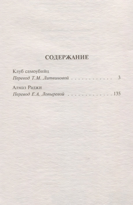 Клуб самоубийц 978-5-17-116914-5 - 1