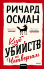 Клуб убийств по четвергам 9785001953265