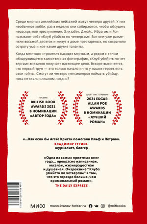 Клуб убийств по четвергам 978-5-00195-326-5 - 1