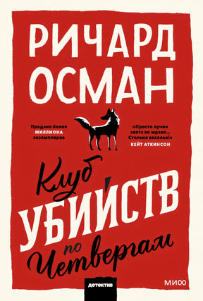 Клуб убийств по четвергам 9785001958437