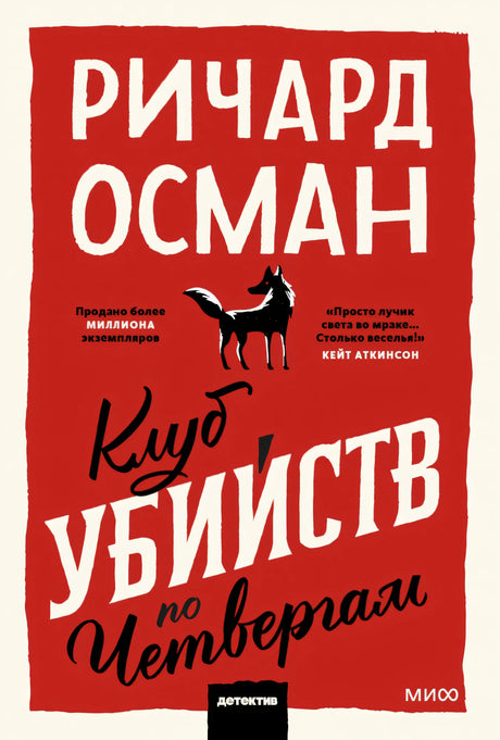 Клуб убийств по четвергам 9785001958437