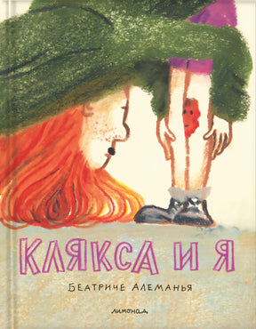 Клякса и я 9785605177241