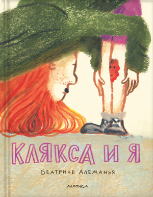 Клякса и я 9785605177241