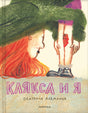Клякса и я 9785605177241