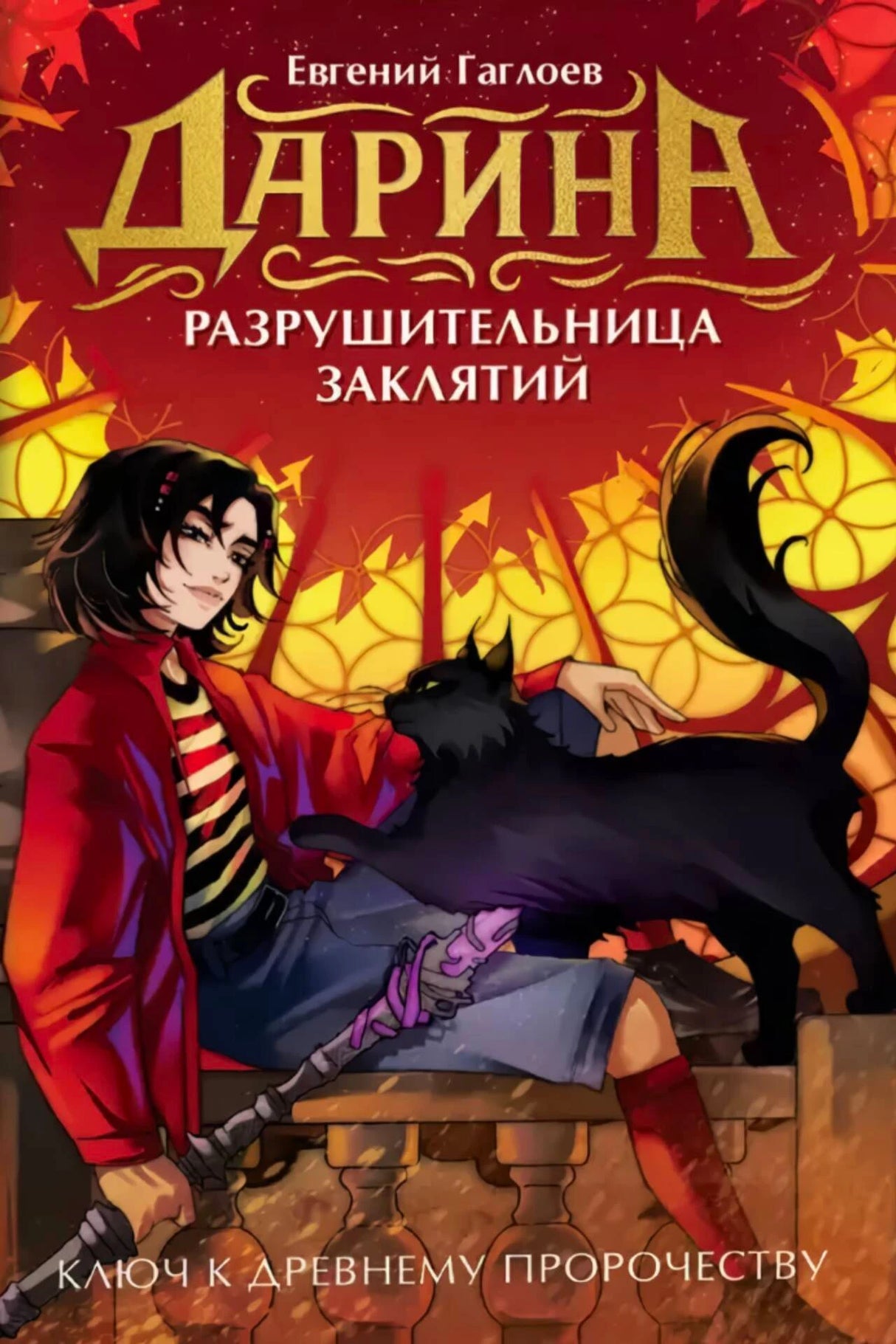 Обложка «Дарина — разрушительница заклятий. Ключ к древнему пророчеству»