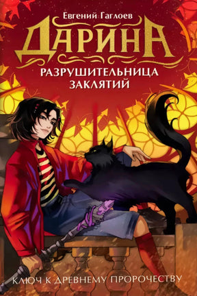 Обложка «Дарина — разрушительница заклятий. Ключ к древнему пророчеству»