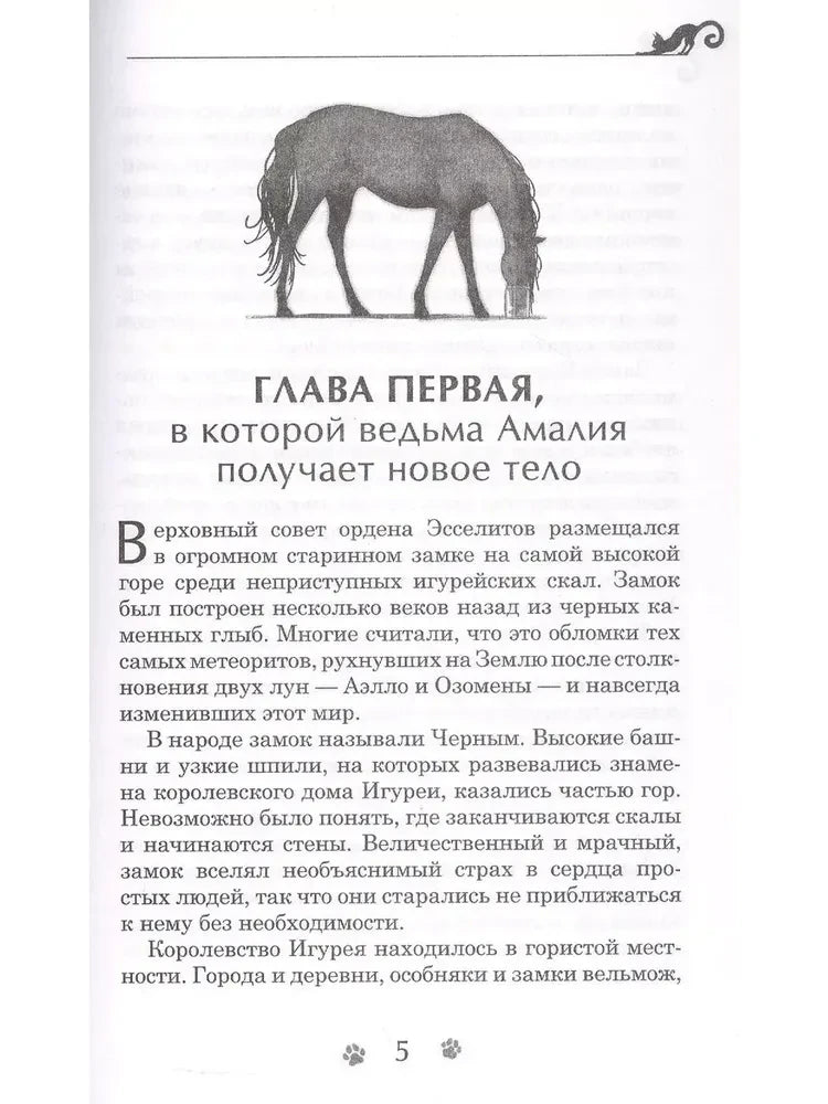 Начало первой главы с рисунком пасущейся лошади