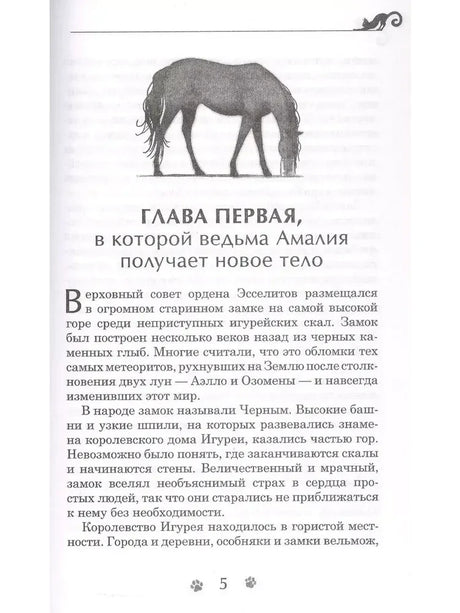 Начало первой главы с рисунком пасущейся лошади