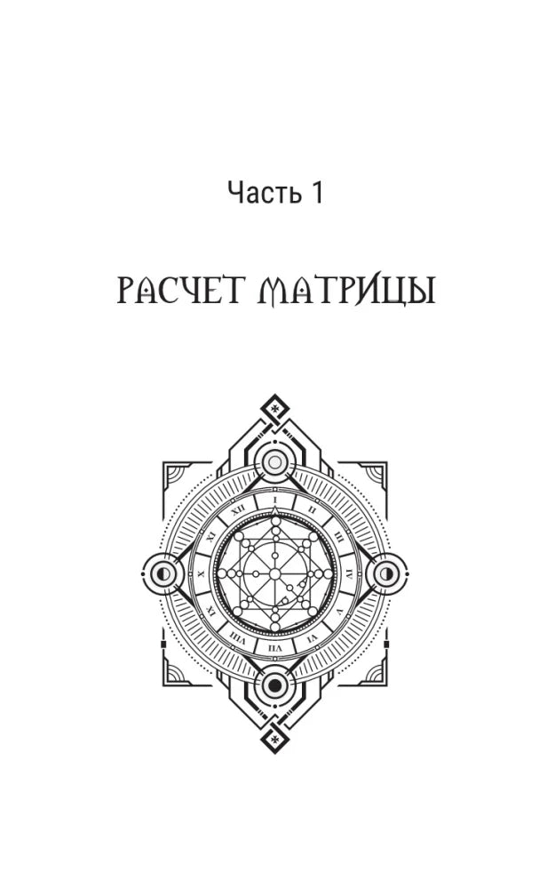 Изображение к книге "Ключ к Матрице судьбы для начинающих. Правила построения, энергии, кармические программы, карта здоровья"