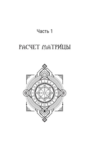 Изображение к книге "Ключ к Матрице судьбы для начинающих. Правила построения, энергии, кармические программы, карта здоровья"