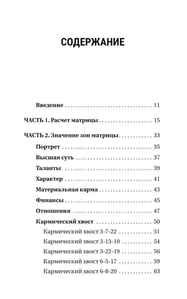 Страница содержания с разделами расчёта матрицы и кармических хвостов