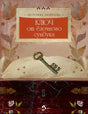 Ключ от елочного сундука 978-5-907842-80-9 - 0