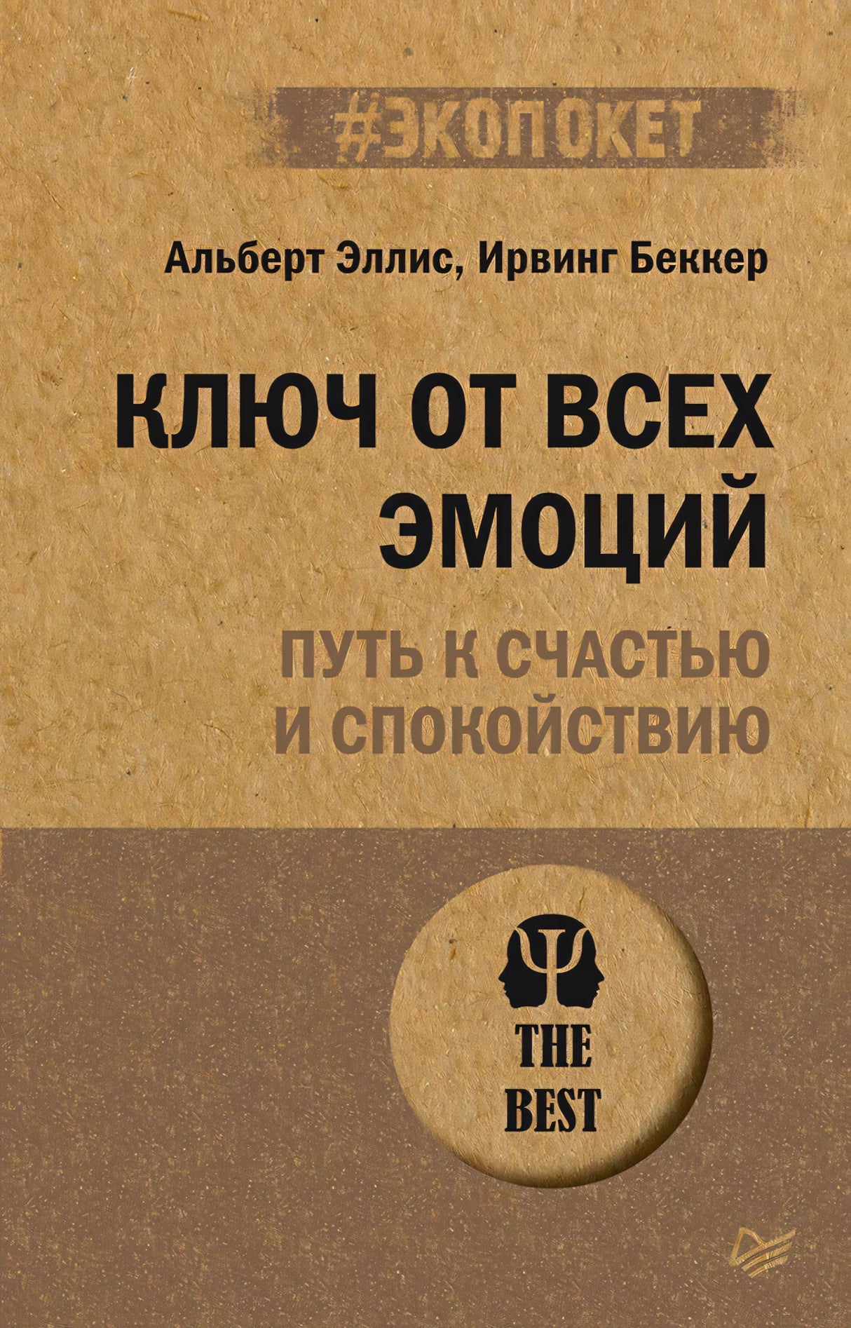 Фронтальная обложка книги «Ключ от всех эмоций. Путь к счастью и спокойствию»