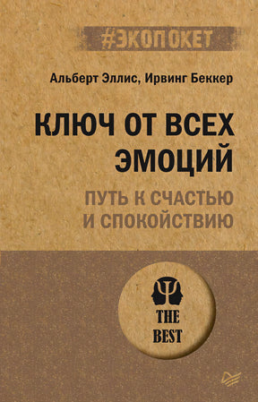 Фронтальная обложка книги «Ключ от всех эмоций. Путь к счастью и спокойствию»
