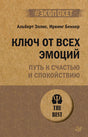Фронтальная обложка книги «Ключ от всех эмоций. Путь к счастью и спокойствию»