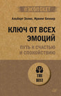 Фронтальная обложка книги «Ключ от всех эмоций. Путь к счастью и спокойствию»