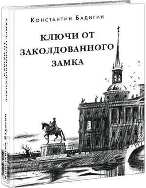 «Ключи от заколдованного замка» — изображение