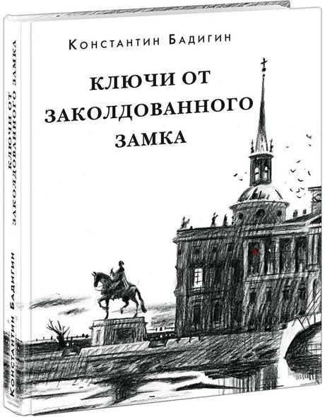 «Ключи от заколдованного замка» — изображение