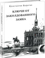 «Ключи от заколдованного замка» — изображение