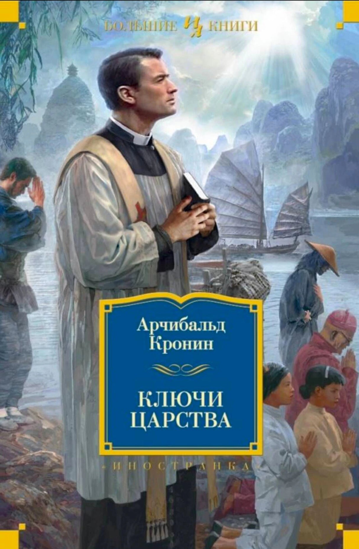 Обложка романа Арчибальда Кронина «Ключи Царства» с изображением священника.