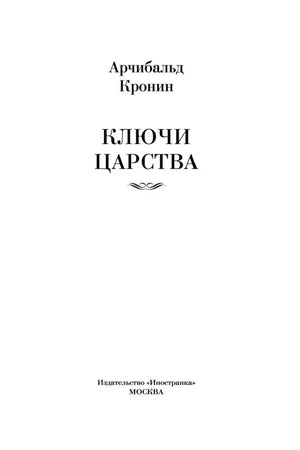 Титульный лист: Арчибальд Кронин, «Ключи Царства».